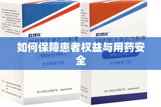 北京如何保障患者权益与用药安全