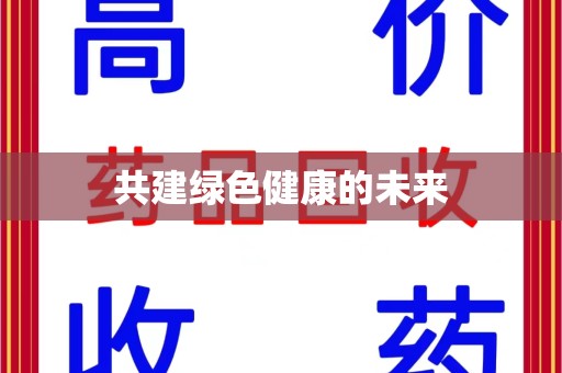 北京共建绿色健康的未来