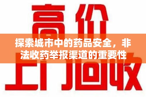 北京探索城市中的药品安全，非法收药举报渠道的重要性