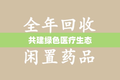 北京共建绿色医疗生态