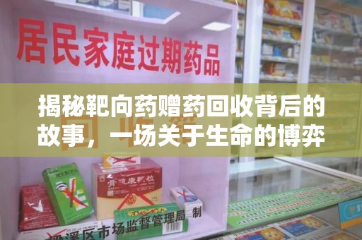 北京揭秘靶向药赠药回收背后的故事，一场关于生命的博弈