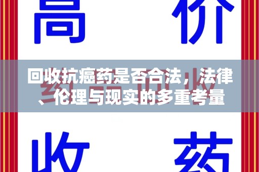 北京回收抗癌药是否合法，法律、伦理与现实的多重考量